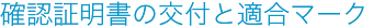 確認証明書の交付と適合マーク