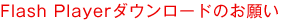 Flash Player�_�E�����[�h�̂��肢