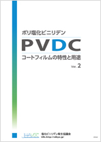Frequently asked questions on Polyvinylidene chloride products ver.2（ポリ塩化ビニリデン製品に関するよくある質問Ver.2の英語版）